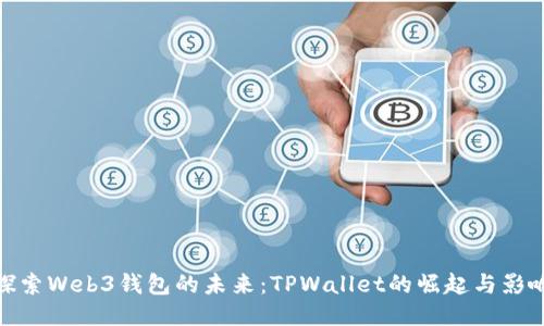 探索Web3钱包的未来：TPWallet的崛起与影响