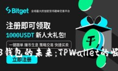 探索Web3钱包的未来：TPWallet的崛起与影响