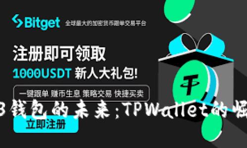 探索Web3钱包的未来：TPWallet的崛起与影响