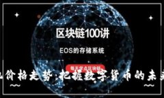 区块链云矿机价格走势：把握数字货币的未来，