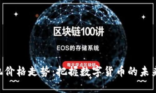 区块链云矿机价格走势：把握数字货币的未来，挖掘新蓝海