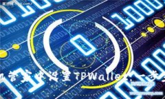 如何在腾讯手机管家中设置TPWallet：一步步完成安