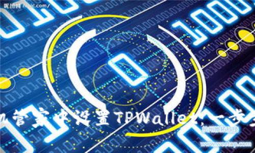 如何在腾讯手机管家中设置TPWallet：一步步完成安全管理