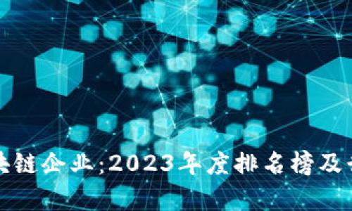 探寻太原区块链企业：2023年度排名榜及行业前景分析