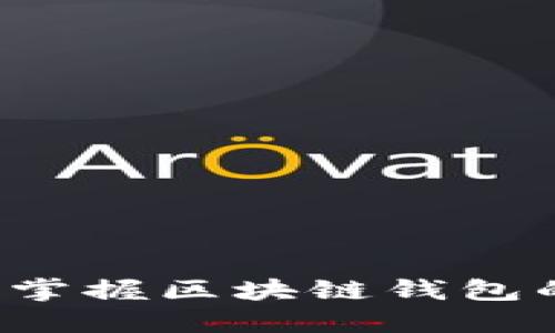 TPWallet一点通：轻松掌握区块链钱包的使用技巧与安全指南