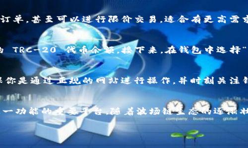 在波场链（TRON）上，TPWallet 是一个非常受欢迎的数字钱包，它支持多种功能，包括代币交换（swap）。波场链的生态系统内，有几种流行的去中心化交易所（DEX）可供用户进行代币交换。以下是一些可以在波场链上进行代币交换的典型方式：

1. 使用去中心化交易所（DEX）
在波场链上，有几个知名的去中心化交易所，比如 JustSwap 和 TronTrade。这些平台提供了智能合约支持，允许用户以去中心化的方式进行代币交换，无需传统中心化交易所的介入。

2. JustSwap
JustSwap 是波场链上的一个主要去中心化交易所，允许用户快速方便地交换 TRC-20 代币。用户只需连接自己的 TPWallet，选择要交换的代币，输入数量，系统会自动计算出兑换的数量。

3. TronTrade
TronTrade 另一个为用户提供简单易用的界面，支持多种 TRC-20 代币的交易。它允许用户创建市场订单，甚至可以进行限价交易，适合有更高需求的用户。

4. 如何使用 TPWallet 进行代币交换
使用 TPWallet 进行代币交换的流程其实相当简单。首先，用户需要确保他们的 TPWallet 中有足够的 TRC-20 代币余额。接下来，在钱包中选择“交换”功能，找到 JustSwap 或其他 DEX，然后按照步骤进行代币选择和数量输入，最后确认交易即可。

5. 注意安全
尽管去中心化交易所提供了方便的交易选项，但用户仍需小心假冒网站和骗局。在进行代币交换时，确保你是通过正规的网站进行操作，并时刻关注钱包的安全性。

6. 结语
在波场链上，TPWallet 为用户提供了便捷的代币交换功能，而 JustSwap 和 TronTrade 则是实现这一功能的重要平台。随着波场链生态的逐渐壮大，我们可以期待更多创新的工具和平台出现，为用户提供更丰富的交易体验。

如果你对波场链和 TPWallet 的使用还有疑问，随时可以来讨论！