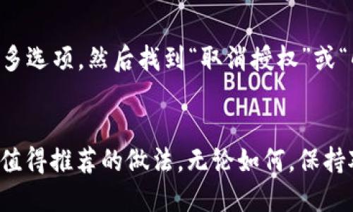 在讨论“TPWallet”以及取消授权不再使用的币时，我们可以从几个方面来深入分析这个问题。

什么是TPWallet？
TPWallet 是一款用户友好的数字货币钱包，支持多种区块链资产的管理。它允许用户存储、发送和接收多种加密货币，提供了一个方便的平台来进行数字资产的管理。由于加密货币的流行，越来越多的人开始使用 TPWallet 来存储他们的资产。

币的授权机制
在 TPWallet 中，不同的加密货币往往需要授权，以确保用户可以安全地管理自己的资产。这种授权通常是指在钱包中允许某些代币进行交易或操作的过程。这意味着当你授权一个代币后，它将能够在你的钱包中进行转账等操作。

不再使用的币是否需要取消授权？
那么，如果你在 TPWallet 中有一些不再使用的币，是否需要取消授权呢？这个问题没有绝对的答案，但我们可以考虑几个关键因素。

1. 安全性考虑
首先，从安全的角度来看，取消不再使用的币的授权是一个明智的选择。即使你不再使用某个币，授权仍旧残留可能会成为潜在的安全隐患。恶意智能合约或者漏洞可能会试图通过授权的代币窃取你的资产。因此，如果不打算再使用某个币，解除其授权是防止潜在风险的有效措施。

2. 交易成本
其次，要考虑交易成本的问题。在某些情况下，授权会产生一定的网络交易费用，如果你一直授权着不使用的代币，很可能会增加你的成本。虽然这些费用可能不是很高，但随着时间的推移，这些小费用的累积也许会引起你的注意。所以，取消授权可以从长期来看节省成本。

3. 简化管理
此外，如果你的钱包中存在大量的币种以及复杂的授权，管理起来会显得非常繁杂。取消那些不再使用的币的授权，能够让你的资产管理变得更加简便有序，你可以更容易地追踪和管理你的投资。

4. 市场波动和投资策略
再者，市场是不断波动的，今天可能对某个币的看法是负面的，但未来可能会有新的机会出现。如果你不再授权某个币，可能错过将来的潜在增值机会。但这也需要根据个人的投资策略来判断，长远看，如果你坚定不移地认为某个币没有前景，那么及时取消授权是合理的。

如何取消授权？
如果你决定取消某个币的授权，TPWallet 提供了相应的操作步骤。通常，你可以在你的钱包界面中找到对应的代币，选择更多选项，然后找到“取消授权”或“解除授权”的选项，按照提示进行操作即可。

结论
综上所述，对于 TPWallet 中的不再使用的币，考虑到安全性、交易成本、资产管理的简化以及投资策略，取消其授权是一个值得推荐的做法。无论如何，保持对自己数字资产的关注和管理，始终是财务安全的重要保障。