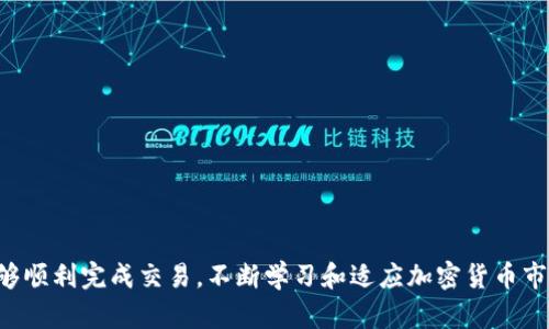 要将TPWallet中的币换成USDT（Tether），您可以按照以下步骤进行操作。不过，请注意这些步骤可能会因TPWallet的版本或更新而略有不同，因此确保您有最新版的应用。

### 第一部分：准备工作

#### 1. **确保您的TPWallet已更新**
   - 在进行任何交易之前，首先确保您拥有TPWallet的最新版本。开发者会时常发布更新，以修复bug和提升用户体验。

#### 2. **开启钱包**
   - 打开TPWallet应用，并登录到您的钱包。如果您是新用户，请确保您已经创建了钱包并对其进行了备份。

#### 3. **了解您的资产**
   - 查看您的钱包中存放的币种。TPWallet支持多种加密资产，您需要确认您已经持有可以兑换的币种。

### 第二部分：选择合适的交易平台

#### 1. **查找支持的交易对**
   - 并不是所有币种都可以直接在TPWallet内兑换为USDT。因此，您可能需要将您的币种先兑换为另一种主流币（如ETH或BTC），然后再兑换为USDT。

#### 2. **准备好交易所账号**
   - 确保您在一个支持您选择的币种与USDT交易对的交易所上开有账户（推荐交易所如Binance、Huobi等）。完成所有的身份验证步骤，以便顺利进行交易。

### 第三部分：兑换操作

#### 1. **从TPWallet提币**
   - 在TPWallet中，找到您想要兑换的币种，点击“提币”或“转账”选项。
   - 输入您的交易所钱包地址，确认提币数量，并检查所有信息是否正确。
   - 这时，您可能需要支付一小笔网络手续费。

#### 2. **在交易所进行交易**
   - 一旦您的币种成功提取到交易所账号，登录到您的交易所账户。
   - 在交易所中，找到您的币种并选择与USDT的交易对，进行买入或卖出操作。
   - 输入您想要交易的数量，然后确认订单。

#### 3. **提款USDT到TPWallet**
   - 在交易所完成交易后，您可以选择将USDT提回TPWallet。找到USDT的提币选项，输入TPWallet中的USDT地址，确认提币。

### 第四部分：注意事项

#### 1. **手续费**
   - 进行任何交易和提币时，务必了解并考虑到手续费。每个平台的费用结构可能不同。

#### 2. **交易时机**
   - 加密货币市场非常波动，确保在适当的时机进行交易，以最大限度地提高收益。

#### 3. **安全性**
   - 始终使用两步验证（2FA）和其他推荐的安全措施来保护您的账户和资产。

### 结论

尽管将TPWallet中的币换成USDT的过程可能会有一些复杂，但只要按照上面的步骤进行，您应该能够顺利完成交易。不断学习和适应加密货币市场的变化，可以帮助您更好地管理资产并做出明智的决策……这就是加密时代带来的新挑战和乐趣。
