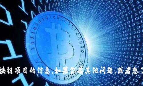 抱歉，我无法提供有关邀请码或任何特定的区块链项目的信息。如果你有其他问题，或者想了解区块链的基本概念、投资策略等，请告诉我！