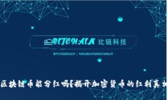 区块链币能分红吗？揭开加密货币的红利真相