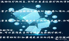 要查询 TPWallet 中的 LP 矿池（流动性矿池），你可