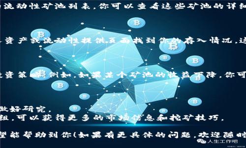 要查询 TPWallet 中的 LP 矿池（流动性矿池），你可以按照以下步骤进行：

### 1. 打开 TPWallet 应用

首先，确保你已经下载并安装了 TPWallet 应用程序。打开应用后，使用你的钱包地址登录。

### 2. 连接你的钱包

如果你尚未连接你的钱包，你需要添加或导入你的钱包。点击“添加钱包”或“导入钱包”，然后按提示操作。

### 3. 寻找流动性矿池功能

在主界面的下方，你通常会看到多个选项，比如“资产”、“理财”、“DEX”等。你需要寻找 “DEX” 或 “流动性挖矿” 的选项。

### 4. 查询 LP 矿池

进入 DEX 或流动性挖矿页面后，你会看到当前可用的流动性矿池列表。你可以查看这些矿池的详细信息，例如 APY（年化收益率）、流动性投入要求等。

### 5. 查看你的流动性提供情况

如果你曾经在这些矿池中提供过流动性，你可以在个人资产或流动性提供页面找到你的存入情况。这里会显示你当前的流动性余额，以及可能的收益情况。

### 6. 监控和管理你的矿池

你可以定期查看矿池的表现，评估是否需要调整你的投资策略。例如，如果某个矿池的收益下降，你可能会考虑转移到其他收益较高的矿池。

### 小提示

- **注意风险**：流动性挖矿有风险，确保在投资之前做好研究。
- **社区互动**：加入相关的社区论坛或 Discord 群组，可以获得更多的市场信息和挖矿技巧。

这就是在 TPWallet 中查询 LP 矿池的基本步骤，希望能帮助到你！如果有更具体的问题，欢迎随时询问。