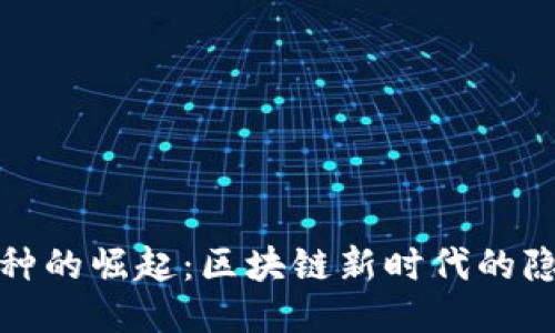 “GGM币种的崛起：区块链新时代的隐形巨星”