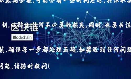 将挖掘的以太坊（ETH）转入TPWallet的步骤并不复杂，但在操作时需谨慎，以确保安全和准确性。以下是详细的步骤说明：

1. 确保你有一个TPWallet账户
首先，确保你在TPWallet上注册并创建了一个账户。如果你还没有账户，可以前往TP钱包官网或其应用商店，下载并安装TPWallet，随后按照提示完成注册。

2. 获取TPWallet的以太坊地址
打开TPWallet，在钱包界面中，选择以太坊（ETH）选项，你会看到一个收款地址。这是你需要将挖掘的以太坊转入的地址。务必注意，这个地址是唯一的，不要与任何其他人的地址混淆。

3. 登录你的矿池账户
如果你是通过某个矿池挖掘以太坊，你需要登录到你的矿池账户。大多数矿池都会在账户设置中提供提款功能。找到对应的提款页面。

4. 提款到TPWallet地址
在矿池的提款页面，输入你从TPWallet获得的以太坊地址。然后选择你希望提取的以太坊数量。此时，有些矿池可能还会要求你输入二次验证的信息，例如短信验证码。

5. 确认提款信息
在提交提款申请之前，请务必仔细检查你输入的TPWallet地址以及提取数量。输入错误可能导致资金丢失。确认无误后，提交提款请求。

6. 查看提现状态
提现申请提交后，你可以在矿池的提现记录中查看该请求的状态。通常，矿池会在处理你的请求后发送确认邮件或通知。

7. 检查TPWallet中的以太坊余额
一旦矿池确认并完成转账，你的TPWallet账户中应该会显示相应的以太坊余额。可能会有一些时间延迟，具体取决于以太坊网络的繁忙程度。

8. 确保安全性
在整个过程中，务必保持你的TPWallet安全，妥善保管好助记词和私钥，以防止任何不必要的损失。同时，也要关注矿池的安全性，选择知名矿池挖矿，并保持账户安全。

结论
将挖掘的以太坊转移到TPWallet的过程虽然简单，但一定要小心谨慎，确保每一步都处理正确。如果遇到任何问题，可以随时查看TPWallet的官方文档或寻求在线支持帮助。

希望这些步骤能帮助你顺利完成以太坊的转移。如果你有任何其他问题，请随时提问！