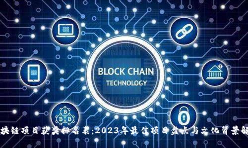 区块链项目获奖排名表：2023年最佳项目盘点与文化背景解析