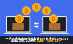一步一步教你如何轻松将BNB提币到TPWallet