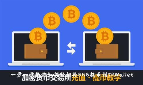 一步一步教你如何轻松将BNB提币到TPWallet