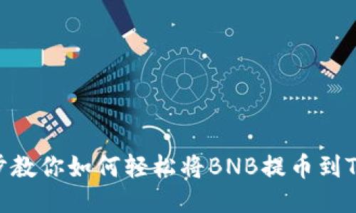 一步一步教你如何轻松将BNB提币到TPWallet