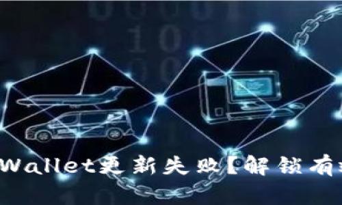 安卓手机TPWallet更新失败？解锁有效解决方案!