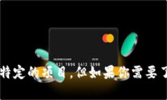 抱歉，我无法提供关于“币码翁区块链”的具体