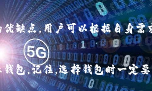 ttpwallet能存门罗币吗/t

tpwallet, 门罗币, 加密钱包, 虚拟货币/guanjianci

什么是tpwallet？
首先，我们需要了解tpwallet。这是一款相对新兴的数字货币钱包，旨在为用户提供一个安全、便捷的加密货币存储和交易平台。它支持多种数字货币，包括比特币、以太坊等主流币种。那么，作为一个集中管理不同币种的钱包，tpwallet是否能够支持门罗币呢？

门罗币的特点
在讨论这个问题之前，我们必须理解门罗币（Monero）的独特之处。门罗币是一种注重隐私和匿名性的加密货币，使用了先进的加密技术以确保交易的隐秘性和安全性。这种币种的设计初衷便是为用户提供一种不可追踪的交易方式，使其在日益严峻的监管环境中依然能够保护个人隐私...

tpwallet支持的币种
针对tpwallet所支持的币种，用户可以在其官网或相关社区中查询到一系列的信息。一般来说，它会列出所有支持的货币，并在界面上明确标记。不过，值得注意的是...并不是每一个钱包都能支持所有的加密货币。特别是一些专注于隐私保护的币种，如门罗币，有时会由于其技术的复杂性而被特定钱包排除在外。

门罗币在tpwallet的存储情况
那么，回到最初的问题：tpwallet能存门罗币吗？经过细致的研究和用户反馈，目前tpwallet并未明确表示支持门罗币的存储。这意味着如果你是一个门罗币的爱好者...可能需要考虑寻找其他更为专业的钱包，能够完美适配门罗币的隐私特性。

选择加密钱包时要考虑的因素
如果你想要长期持有门罗币，选择合适的钱包至关重要。在这一过程中，有几个因素需要考虑：安全性、隐私性、用户体验，以及对特殊币种的支持。目前市面上有多种专为门罗币设计的钱包，因此如果你频繁使用门罗币，这些专业钱包可能更符合你的需求。

其他支持门罗币的钱包推荐
谈到门罗币，我们不能不提及一些专业的门罗币钱包，比如官方钱包Monero GUI、MyMonero、以及硬件钱包Ledger等。这些钱包都有各自的优缺点，用户可以根据自身需求选择。...

总结
综上所述，tpwallet虽然是一款多功能的钱包，但目前并不支持门罗币的存储。如果你有门罗币的存储需求，依然可以选择其他更适合的专业钱包。记住，选择钱包时一定要考虑到安全性和隐私性，确保你的数字资产得到妥善保护。毕竟，数字货币的世界原本就充满了挑战和机遇...你准备好迎接它了吗？