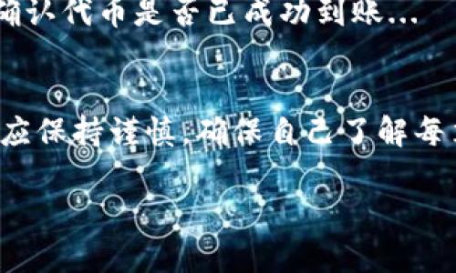 在TPWallet中，用户可以通过多种方式进行代币的购买和交换。一般来说，这取决于钱包本身的功能和币种支持的协议。以下是一般情况下在TPWallet中购买代币的步骤：

1. 创建或导入钱包
首先，如果你还没有TPWallet账户，你需要下载TPWallet并创建一个新的钱包。如果你已经有一个钱包，可以选择导入。创建钱包时，请确保安全保存助记词和私钥...

2. 访问市场功能
TPWallet通常会提供一个内置的交易市场，用户可以在这里查看支持的代币以及当前的汇率。进入钱包，寻找类似“兑换”或“市场”的选项...

3. 选择代币对
选择你想要购买的代币，并确认你将使用哪种主流货币（如USDT、ETH等）进行购买。在这个过程中，TPWallet将显示最新的市场价格和交易手续费...

4. 输入购买金额
在输入框中填写你想购买的代币数量或金额。系统会根据当前市场价格自动计算关联的费用和你将支付的总金额...

5. 确认交易
在确认交易前，务必仔细阅读交易信息，包括手续费、预计到账时间等。一旦确认支付，你的代币将会被添加到你的钱包中...

6. 查看购买历史
交易完成后，你可以在“交易记录”或“资产管理”中查看自己的交易历史，确认代币是否已成功到账...

总结
通过TPWallet购买代币是一个相对简单便捷的过程，但在操作期间，用户应保持谨慎，确保自己了解每笔交易中的细节。市场的波动性和价格变动都可能影响到你的购买决策...

希望这些信息能帮助你更好地使用TPWallet进行代币购买。