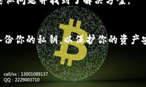 在使用TPWallet进行数字货币管理时，导入私钥的过程是非常重要的。然而，有些用户在导入私钥时可能会遇到“私钥不正确”的错误提示，这让很多人感到困惑和沮丧。这篇文章将详细探讨这一问题的可能原因，并提供解决方案。我们将深入分析TPWallet的私钥导入流程，以及如何确保你的私钥能够成功导入。

什么是TPWallet？
TPWallet是一个多币种的数字钱包，支持多种区块链资产的存储、转账及管理。随着区块链技术的普及，越来越多的用户开始使用这种钱包来管理他们的数字资产。然而，由于数字资产的安全性和私钥的重要性，了解如何正确导入私钥变得格外重要。

导入私钥的基本流程
在TPWallet中导入私钥相对简单。一般来说，你只需遵循以下几个步骤：
ol
    li打开TPWallet应用。/li
    li选择“导入钱包”选项。/li
    li选择“导入私钥”。/li
    li输入你的私钥并确认。/li
/ol
成功导入后，你应该能够看到你的账户余额和交易记录。可为什么有时候会出现“私钥不正确”的提示呢？这让人很是苦恼。

常见原因分析
首先，我们需要明白，私钥是一个长字符串，任何一位错误都会导致导入失败。以下是一些常见原因：

1. 私钥格式问题
有些钱包生成的私钥可能会有不同的格式，比如以“0x”开头或不带前缀。TPWallet对于字符串的格式要求尤为严格。如果你的私钥包含了空格、换行符或者是其他非标准字符，都会导致导入失败。因此，确保复制时没有多余的字符是非常重要的。

2. 错误的私钥
这一点也许是最明显的原因。有时候，用户在输入私钥的时候可能会无意中多打或少打几个字符。在这种情况下，仔细检查并重新输入私钥是解决问题的关键。有没有考虑过…这些小细节，可能就会影响你的资产安全？

3. 钱包兼容性
不同类型的钱包可能使用不同的算法生成私钥。如果你的私钥来自于一个不被TPWallet支持的钱包，比如某些小众币的官方钱包，可能就会导致导入失败。在这种情况下，寻找一种支持的格式将是必要的步骤。

4. 设备或应用问题
有时候，问题可能出在应用或者设备本身。TPWallet的某些版本可能会因为bug造成导入失败。在这种情况下，更新到最新版本或者重新安装应用可能会解决问题。但…你考虑过在社区或论坛上进行咨询吗？

解决方案
针对以上问题，我们可以采取以下几种解决方法：

1. 验证私钥
使用区块链浏览器验证你的私钥。如果你能在浏览器中看到与私钥对应的地址和余额，那就说明你的私钥是正确的。只需将你的公钥输入浏览器，就能帮助你确认是否存在余额。

2. 正确复制和粘贴
为了避免格式错误，最好的方式是使用整个字符串进行复制，而不是手动输入。多次确认没有空格等额外字符后，再进行粘贴操作。

3. 尝试不同格式
如前所述，私钥的格式可能导致不同的钱包无法识别。如果你有不同格式的私钥尝试一下，看看能否成功导入。比如，如果你的私钥以“0x”开头，可以尝试去除这个前缀再进行导入。

4. 更新TPWallet
确保你的TPWallet是最新版本，更新不仅能提供更好的使用体验，还能修复潜在的导入bug。此外，检查与TPWallet相关的社区和论坛，看看是否有其他用户遇到类似问题并找到了解决方案。

结语
导入私钥时遇到“私钥不正确”的问题，确实令人头疼，但只要你仔细检查，逐步排除问题，就一定能够找到解决方法。在使用TPWallet的过程中，保持警惕，并定期备份你的私钥，以保护你的资产安全…记住，数字资产的安全性是至关重要的。在此过程中，如果你有任何疑问，不妨向社区寻求帮助，最终，拥有安全、可靠的数字资产管理才是我们每个人的目标！

希望这篇文章能为你提供实用的解决方案，如果你还有其他问题，欢迎在评论区留言…我们共同探讨数字资产的魅力！