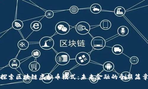 探索区块链虚拟币模式：未来金融的全新篇章