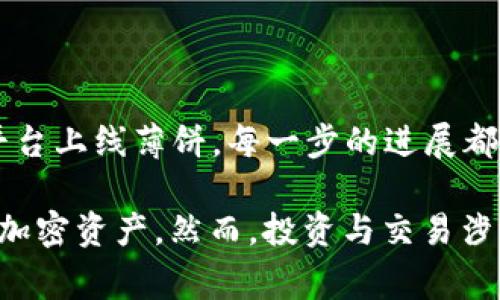 在TPWallet中使用薄饼（通常指的是比特币或其他加密货币的单位）涉及几个步骤，包括获取、存储以及利用薄饼进行交易。以下是详细的使用指南：

什么是TPWallet？
TPWallet是一款功能强大的加密货币钱包，支持多种数字资产的存储与交易。其用户界面友好，便于新手使用，同时也为有经验的交易者提供了高级功能。TPWallet不仅可以存储薄饼，还可处理多种代币，支持跨链交易。

如何在TPWallet中获取薄饼？
获取薄饼的途径多种多样。你可以通过以下几种方式来获得薄饼：
ul
    listrong购买：/strong通过交易所（如Binance、Coinbase）将法币转换为薄饼，随后转入TPWallet。/li
    listrong挖矿：/strong如果你拥有矿机，可以通过挖矿获得薄饼。不过，这需要一定的技术知识和计算资源。/li
    listrong转账：/strong朋友或者其他用户可以通过区块链网络将薄饼转账到你的TPWallet地址。/li
/ul

在TPWallet中存储薄饼
在TPWallet存储薄饼其实非常简单。首先，你需要创建一个TPWallet账户。如果你已经拥有账户，只需登录即可。然后按照以下步骤存储薄饼：
ol
    li获取你的TPWallet地址，可以在钱包的主页找到。/li
    li从交易所或其他钱包，发起转账到你的TPWallet地址。/li
    li确认交易已经在区块链上得到认证，查看你的钱包余额。/li
/ol

如何在TPWallet中使用薄饼进行交易？
交易是TPWallet的核心功能之一。无论是购买商品、支付服务，还是投资，都可以使用薄饼进行。在TPWallet中的交易流程很简单：
ol
    li登录到你的TPWallet账户，确保你的薄饼余额足够。/li
    li找到“发送”功能，输入接收者的地址和要发送的薄饼数量。/li
    li确认交易信息无误后，提交交易。/li
    li等待交易确认，通常几分钟后交易就会出现在对方的钱包中。/li
/ol

使用薄饼的小贴士
在使用薄饼时，有几点小贴士可以帮助你提高效率和安全性：
ul
    listrong安全性：/strong确保你的TPWallet账户启用了双重身份验证，以增强安全性。/li
    listrong注意手续费：/strong每一次交易都会产生网络手续费，确保在发送薄饼时考虑到这一点。/li
    listrong保持更新：/strong定期检查TPWallet的更新，以使用最新的功能和安全修复。/li
/ul

薄饼的未来发展趋势
薄饼作为一种新兴的加密货币，其发展趋势值得关注。从越来越多的商家接受薄饼作为支付手段，到越来越多的交易平台上线薄饼，每一步的进展都在推动其在市场上的接受度。此外，技术的发展如智能合约、区块链的扩展性，也将为薄饼的应用场景带来更多的可能。

总之，在TPWallet中使用薄饼并不是一件复杂的事情。只要遵循上述步骤，掌握一些小技巧，你就能够自如地管理你的加密资产。然而，投资与交易涉及风险，请务必保持谨慎，再次审视自己的投资决策，这才是明智之选。