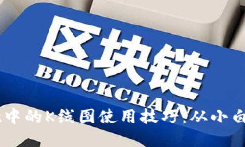 深入探讨TPWallet中的K线图使用技巧：从小白到高手的实用指南