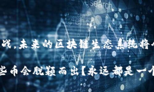 区块链技术在近年来经历了突飞猛进的发展，尤其是在2020年这段时间，许多新的加密货币应运而生，吸引了投资者和技术爱好者的广泛关注。在接下来的内容中，我们将深入探讨2020年推出的区块链币，分析它们的特性、潜在价值以及它们对区块链生态系统的影响。

2020年出的区块链币是一个值得关注的话题，这一年不少项目在应对市场挑战、探索新的应用和技术方面做出了不懈努力。同时，全球经济因新冠疫情影响而陷入动荡，这也使得人们对数字资产的关注度大幅上升。接下来，让我们一同探讨这一趋势背后的原因。

一、2020年的区块链币市场概览

2020年，区块链货币市场如潮水般涌现出众多新币，伴随着DeFi（去中心化金融）的崛起，许多创新的项目开始引起人们的注意。这一年，许多新币曾经在短时间内迅速飙升，吸引了大量投资者，尤其是年轻群体，他们渴望打破传统金融体系的束缚，跃身于这一充满活力的新兴市场。

二、新兴的加密货币有哪些？

在2020年，有几个新的区块链币特别值得一提。例如，Yearn.Finance (YFI)的推出就像是一阵旋风，迅速吸引了大量用户。这种币的亮点在于它为用户提供了一种更高效的收益聚合方式，帮助用户在DeFi平台上获取最佳收益。

另一个新兴项目是SushiSwap (SUSHI)，这是一个去中心化的交易所，旨在挑战Uniswap的市场地位。凭借其独特的社区治理和流动性挖矿机制，SushiSwap吸引了众多交易者和流动性提供者，让人们见证了“去中心化”这一理念的实际运用。

还有Serum (SRM)，这是由FTX交易所推出的高性能去中心化交易所的代币，旨在解决传统去中心化交易所的性能和用户体验问题。Serum的高速交易和低交易费用吸引了许多用户的关注，并大大推动了Solana生态系统的发展。

三、这些币为什么会在2020年受到青睐？

首先，2020年全球经济的不确定性大幅增加，新冠疫情导致全球各国的经济几近停滞。在这样一个背景下，人们开始寻求更加安全和灵活的投资方式，加密货币无疑成为了一个热门选择。其次，DeFi的飞速发展为这些新币提供了土壤，投资者不仅希望通过购买新币获得资本增值，还想借此机会参与到一种全新的金融生态中去，追寻更高的收益率。

此外，许多新币的项目方也积极利用社交媒体和社区的力量，通过Github、Telegram等平台与用户保持紧密联系，形成良好的社区氛围。这种参与感和归属感吸引了不少新投资者加入。

四、区块链技术的发展趋势

在未来，我们可以预见区块链技术将持续发展，尤其是在安全性、可扩展性和去中心化方面。2020年的新币所展示出的技术创新和市场需求，将会进一步推动整个行业的前进。未来的区块链币不仅仅是投机工具，更可能成为一种新的经济体、商贸或社交活动的核心。

例如，NFT（非同质化代币）的兴起，在2020年后续也会逐渐展现出其影响力。艺术、游戏以及娱乐等领域将因NFT的应用而有所改变，人们将开始重新认识数字资产的价值。

五、结论

2020年的区块链币市场抛出了无数具有潜力的波澜，与此同时，也考验着投资者的眼光与智慧。这些新兴的币种如明星般闪耀，同时也孕育着巨大的风险与挑战。未来的区块链生态系统将会越来越复杂，而每一位参与者都需要不断学习与适应，以在这个充满变数的市场中立于不败之地。

通过深入分析，我们可以看到，2020年出的一些区块链币不仅是投机的产品，它们背后都有着技术创新和商业价值的支撑。在下一轮市场 eruptions，到底哪些币会脱颖而出？永远都是一个迷...你猜得到吗？