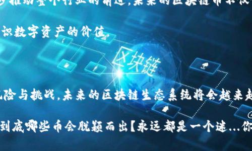 区块链技术在近年来经历了突飞猛进的发展，尤其是在2020年这段时间，许多新的加密货币应运而生，吸引了投资者和技术爱好者的广泛关注。在接下来的内容中，我们将深入探讨2020年推出的区块链币，分析它们的特性、潜在价值以及它们对区块链生态系统的影响。

2020年出的区块链币是一个值得关注的话题，这一年不少项目在应对市场挑战、探索新的应用和技术方面做出了不懈努力。同时，全球经济因新冠疫情影响而陷入动荡，这也使得人们对数字资产的关注度大幅上升。接下来，让我们一同探讨这一趋势背后的原因。

一、2020年的区块链币市场概览

2020年，区块链货币市场如潮水般涌现出众多新币，伴随着DeFi（去中心化金融）的崛起，许多创新的项目开始引起人们的注意。这一年，许多新币曾经在短时间内迅速飙升，吸引了大量投资者，尤其是年轻群体，他们渴望打破传统金融体系的束缚，跃身于这一充满活力的新兴市场。

二、新兴的加密货币有哪些？

在2020年，有几个新的区块链币特别值得一提。例如，Yearn.Finance (YFI)的推出就像是一阵旋风，迅速吸引了大量用户。这种币的亮点在于它为用户提供了一种更高效的收益聚合方式，帮助用户在DeFi平台上获取最佳收益。

另一个新兴项目是SushiSwap (SUSHI)，这是一个去中心化的交易所，旨在挑战Uniswap的市场地位。凭借其独特的社区治理和流动性挖矿机制，SushiSwap吸引了众多交易者和流动性提供者，让人们见证了“去中心化”这一理念的实际运用。

还有Serum (SRM)，这是由FTX交易所推出的高性能去中心化交易所的代币，旨在解决传统去中心化交易所的性能和用户体验问题。Serum的高速交易和低交易费用吸引了许多用户的关注，并大大推动了Solana生态系统的发展。

三、这些币为什么会在2020年受到青睐？

首先，2020年全球经济的不确定性大幅增加，新冠疫情导致全球各国的经济几近停滞。在这样一个背景下，人们开始寻求更加安全和灵活的投资方式，加密货币无疑成为了一个热门选择。其次，DeFi的飞速发展为这些新币提供了土壤，投资者不仅希望通过购买新币获得资本增值，还想借此机会参与到一种全新的金融生态中去，追寻更高的收益率。

此外，许多新币的项目方也积极利用社交媒体和社区的力量，通过Github、Telegram等平台与用户保持紧密联系，形成良好的社区氛围。这种参与感和归属感吸引了不少新投资者加入。

四、区块链技术的发展趋势

在未来，我们可以预见区块链技术将持续发展，尤其是在安全性、可扩展性和去中心化方面。2020年的新币所展示出的技术创新和市场需求，将会进一步推动整个行业的前进。未来的区块链币不仅仅是投机工具，更可能成为一种新的经济体、商贸或社交活动的核心。

例如，NFT（非同质化代币）的兴起，在2020年后续也会逐渐展现出其影响力。艺术、游戏以及娱乐等领域将因NFT的应用而有所改变，人们将开始重新认识数字资产的价值。

五、结论

2020年的区块链币市场抛出了无数具有潜力的波澜，与此同时，也考验着投资者的眼光与智慧。这些新兴的币种如明星般闪耀，同时也孕育着巨大的风险与挑战。未来的区块链生态系统将会越来越复杂，而每一位参与者都需要不断学习与适应，以在这个充满变数的市场中立于不败之地。

通过深入分析，我们可以看到，2020年出的一些区块链币不仅是投机的产品，它们背后都有着技术创新和商业价值的支撑。在下一轮市场 eruptions，到底哪些币会脱颖而出？永远都是一个迷...你猜得到吗？