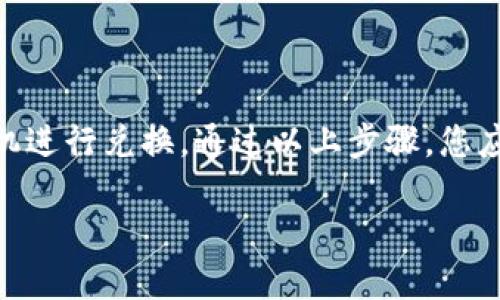 要将 TPWallet 中购买的币兑换为 USDT，您可以按照以下步骤操作：

### 第一步：了解您的币种

在进行任何货币兑换之前，您需要确认您的 TPWallet 中有哪些币种。每种币种的兑换方式可能不同，因此，了解您手中持有的币是非常重要的。如果您持有的是 DeFi 代币、ERC-20 代币等，确认其类型和当前市场汇率可以帮助您做出更明智的决策...

### 第二步：选择一个交易平台

要将您在 TPWallet 中的币兑换为 USDT，您需要选择一个支持您所持币种与 USDT 兑换的交易平台。常见的平台有 Binance、Huobi、Coinbase、KuCoin 等。您可以在市场上比较不同平台的汇率、手续费和用户评价，以找到最合适的...

### 第三步：将币转入交易平台

转账步骤

1. **打开交易平台**: 登录您的交易账户，如果没有，您需要先注册一个账户。
2. **找到充值页面**: 通常在“资产”或“充值”栏目下，选择您要转入的币种。
3. **复制钱包地址**: 交易平台会为您生成一个接收特定币种的地址，复制这个地址。（请一定小心，确保地址没有错误...）
4. **打开 TPWallet**: 在您的 TPWallet 中，找到您要兑换的币，选择“发送”功能。
5. **粘贴地址并确认**: 将刚才复制的地址粘贴到 TPWallet 中，输入您想要转账的数量，确认转账事项。
6. **等待到账**: 转账完成后，您就可以在交易平台的账户中看到已转入的币...

### 第四步：在交易平台上进行兑换

兑换步骤

1. **找到交易对**: 一旦您的币在交易平台上到账，寻找需要兑换的交易对，比如 BTC/USDT、ETH/USDT 等。
2. **选择兑换方式**: 交易平台通常提供限价单（您可以设置特定价格）和市价单（以当前市场价格兑换）...
3. **执行交易**: 填写相关信息后，确认交易细节，执行交易。在此过程中，请仔细检查相关的手续费、兑换比率等...
4. **获取 USDT**: 交易成功后，您将收到相应数量的 USDT，出现在您的交易平台账户中。

### 第五步：提取 USDT（可选）

从交易平台提取 USDT

如果您希望将刚刚兑换的 USDT 提取到 TPWallet 或者其他钱包中，可以按照以下步骤操作：
1. **找到提现页面**: 进入您的交易账户，找到“提现”或“提取”选项。
2. **选择要提取的币种**: 选择 USDT 作为提取币种。
3. **复制钱包地址**: 从您想要提取的目标钱包中获取 USDT 地址，谨慎粘贴。
4. **填写提现数量**: 输入您希望提取的 USDT 数量，再次确认信息，确保无误后提交提现请求...
5. **注意提取的手续和时间**: 不同交易平台对提取金额和手续费有不同的规定，请注意相关额度和到账时间。

### 小贴士

在进行币种兑换时，请保持关注市场动态，因为加密货币的价格波动较大，选择合适的时机进行交易可以帮助您获得更多的收益或者减少损失。另外，了解交易平台的安全性和用户评价也是保护您资金的重要一环。如果是在熟悉的交易平台上操作，通常会相对安全一些...

### 总结

将 TPWallet 中购买的币转换为 USDT 的过程其实并不复杂，关键在于选择适合的交易平台、确保交易安全、并在合适的时机进行兑换。通过以上步骤，您应该能够顺利完成币种兑换，享受加密货币交易带来的乐趣与收益。不过，请记得常常关注市场变化，做好风险管理，稳健投资...

希望以上信息能够帮助您顺利完成币种兑换！如有任何疑问，欢迎随时咨询。