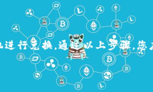 要将 TPWallet 中购买的币兑换为 USDT，您可以按照以下步骤操作：

### 第一步：了解您的币种

在进行任何货币兑换之前，您需要确认您的 TPWallet 中有哪些币种。每种币种的兑换方式可能不同，因此，了解您手中持有的币是非常重要的。如果您持有的是 DeFi 代币、ERC-20 代币等，确认其类型和当前市场汇率可以帮助您做出更明智的决策...

### 第二步：选择一个交易平台

要将您在 TPWallet 中的币兑换为 USDT，您需要选择一个支持您所持币种与 USDT 兑换的交易平台。常见的平台有 Binance、Huobi、Coinbase、KuCoin 等。您可以在市场上比较不同平台的汇率、手续费和用户评价，以找到最合适的...

### 第三步：将币转入交易平台

转账步骤

1. **打开交易平台**: 登录您的交易账户，如果没有，您需要先注册一个账户。
2. **找到充值页面**: 通常在“资产”或“充值”栏目下，选择您要转入的币种。
3. **复制钱包地址**: 交易平台会为您生成一个接收特定币种的地址，复制这个地址。（请一定小心，确保地址没有错误...）
4. **打开 TPWallet**: 在您的 TPWallet 中，找到您要兑换的币，选择“发送”功能。
5. **粘贴地址并确认**: 将刚才复制的地址粘贴到 TPWallet 中，输入您想要转账的数量，确认转账事项。
6. **等待到账**: 转账完成后，您就可以在交易平台的账户中看到已转入的币...

### 第四步：在交易平台上进行兑换

兑换步骤

1. **找到交易对**: 一旦您的币在交易平台上到账，寻找需要兑换的交易对，比如 BTC/USDT、ETH/USDT 等。
2. **选择兑换方式**: 交易平台通常提供限价单（您可以设置特定价格）和市价单（以当前市场价格兑换）...
3. **执行交易**: 填写相关信息后，确认交易细节，执行交易。在此过程中，请仔细检查相关的手续费、兑换比率等...
4. **获取 USDT**: 交易成功后，您将收到相应数量的 USDT，出现在您的交易平台账户中。

### 第五步：提取 USDT（可选）

从交易平台提取 USDT

如果您希望将刚刚兑换的 USDT 提取到 TPWallet 或者其他钱包中，可以按照以下步骤操作：
1. **找到提现页面**: 进入您的交易账户，找到“提现”或“提取”选项。
2. **选择要提取的币种**: 选择 USDT 作为提取币种。
3. **复制钱包地址**: 从您想要提取的目标钱包中获取 USDT 地址，谨慎粘贴。
4. **填写提现数量**: 输入您希望提取的 USDT 数量，再次确认信息，确保无误后提交提现请求...
5. **注意提取的手续和时间**: 不同交易平台对提取金额和手续费有不同的规定，请注意相关额度和到账时间。

### 小贴士

在进行币种兑换时，请保持关注市场动态，因为加密货币的价格波动较大，选择合适的时机进行交易可以帮助您获得更多的收益或者减少损失。另外，了解交易平台的安全性和用户评价也是保护您资金的重要一环。如果是在熟悉的交易平台上操作，通常会相对安全一些...

### 总结

将 TPWallet 中购买的币转换为 USDT 的过程其实并不复杂，关键在于选择适合的交易平台、确保交易安全、并在合适的时机进行兑换。通过以上步骤，您应该能够顺利完成币种兑换，享受加密货币交易带来的乐趣与收益。不过，请记得常常关注市场变化，做好风险管理，稳健投资...

希望以上信息能够帮助您顺利完成币种兑换！如有任何疑问，欢迎随时咨询。