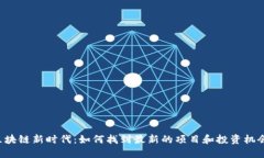 区块链新时代：如何找到最新的项目和投资机会