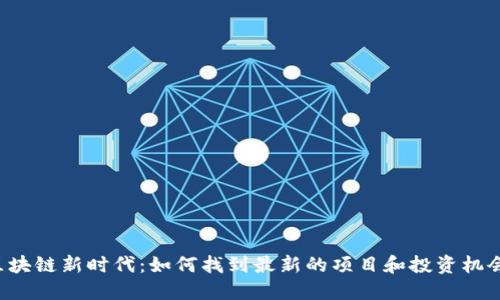 区块链新时代：如何找到最新的项目和投资机会？