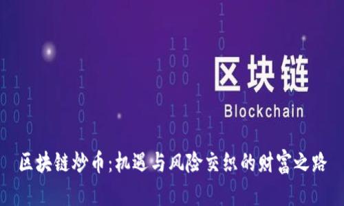 区块链炒币：机遇与风险交织的财富之路