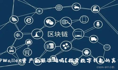 TPWallet资产金额准确吗？揭开数字钱包的真相