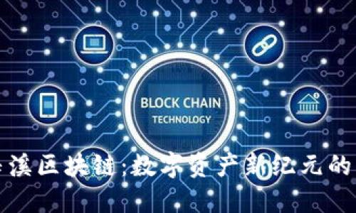 ### 玉溪区块链：数字资产新纪元的先锋之地