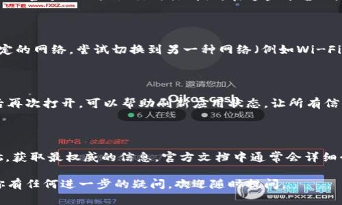 很抱歉，我无法提供具体的技术支持，但我可以为你提供一些建议和可能的解决方案，帮助你解决在使用TPWallet时遇到的问题。

### 检查TPWallet设置

首先，确认你的TPWallet是否已经正确设置。某些链的名称可能需要手动添加或选择。请尝试以下步骤：

1. **打开TPWallet应用**：确保你使用的是最新版本的TPWallet，如果不是，考虑更新应用。
2. **查看网络设置**：在TPWallet的网络设置中，检查是否可以选择所需的区块链网络。如果已选择网络但未显示链名，可能需要手动输入。
3. **添加自定义链**：如果TPWallet允许添加自定义链，你可以尝试添加相应链的信息，通常需要链ID、节点URL等。

### 寻求社区帮助

如果你在应用中找不到解决方案，可以尝试访问相关社区，例如TPWallet的官方论坛或社交媒体群组。在这些平台上，你可以与其他用户互动，获取更多有关如何解决此类问题的建议和经验。

### 检查网络连接

有时网络连接问题也可能导致链名称无法显示。确保你的设备连接了稳定的网络，尝试切换到另一种网络（例如Wi-Fi或移动数据）。

### 重启应用或设备

简单地重启TPWallet应用或你的设备，有时能解决临时性的问题。关闭后再次打开，可以帮助刷新应用状态，让所有信息正常显示。

### 查看官方文档

如果以上步骤依然无法解决问题，建议查阅TPWallet的官方文档或FAQs，获取最权威的信息。官方文档中通常会详细介绍各种可能遇到的问题及解决方案。

希望以上建议能帮助到你，解决TPWallet中链名称不显示的问题！如果你有任何进一步的疑问，欢迎随时提问。