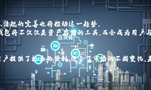 关于“TPWallet不同链有什么区别”的主题，我们可以深入探讨分布式账本技术如何在不同区块链上运作，以及这些差异对用户及开发者的影响。以下是详细的内容。

TPWallet概述
TPWallet是一款支持多链的数字资产钱包，旨在为用户提供更安全、便捷的数字货币管理体验。随着区块链技术的迅速发展，越来越多的区块链平台应运而生，例如以太坊、比特币、波卡等，它们具有各自独特的特征和应用场景。TPWallet则为用户提供了在不同链上管理资产的解决方案。

不同链的定义与特征
每条区块链都有其独特的共识机制、功能和生态系统。我们可以从以下几个方面来探讨它们的区别：
ul
    listrong共识机制：/strong不同链采用不同的共识机制，例如比特币使用的工作量证明（PoW），而以太坊正逐步转向权益证明（PoS）。这些机制决定了交易确认的速度、成本和安全性。/li
    listrong智能合约能力：/strong一些链（如以太坊）支持复杂的智能合约，而其他一些链可能仅支持基本的交易。这意味对去中心化应用（DApps）的支持程度也有差异。/li
    listrong扩展性：/strong扩展性影响链的交易量和速度，例如以太坊的网络拥堵问题，以及以太坊2.0的推出旨在解决这些问题。不同的链在处理并发交易时的表现差异显著。/li
    listrong社区与生态：/strong每条链背后都有不同的开发者社区和用户基础，某些链上的项目和应用可能更为成熟，用户体验也更好。/li
/ul

TPWallet在不同链上的表现
TPWallet通过支持多条链，允许用户在不同环境中管理他们的数字资产。以下是TPWallet在主要区块链平台上的一些特定表现：

h4以太坊链/h4
以太坊是一个全面支持智能合约的区块链平台，TPWallet在这里让用户能够轻松设置和管理基于ERC-20代币的资产。用户可以在TPWallet中直接查看交易历史，参与去中心化金融（DeFi）项目，并且无缝进行资产交换...

h4比特币链/h4
比特币作为最早的区块链，TPWallet在这方面提供了经典的钱包功能，确保比特币交易的安全性与隐私性。尽管功能简单，但比特币的安全性在行业内独树一帜。TPWallet通过设置多签钱包、冷存储等方式增强了用户在比特币链上的资产安全...

h4波卡链/h4
波卡是一个多链框架，允许不同链之间的互操作性。TPWallet利用这一特性，确保用户在不同的波卡平行链上也能自如管理资产。通过TPWallet，用户能够参与波卡生态中的各种新兴项目，实现无缝转账...

h4其他新兴链/h4
随着新兴链的不断推出，如Solana、Avalanche等，TPWallet不断更新，以支持更多的链和资产。这些新链通常具有更快的交易速度与更低的手续费，吸引了越来越多的用户和开发者，TPWallet的多链支持恰好迎合了这种趋势，为用户提供了更大的灵活性...

用户为何选择TPWallet
用户在选择钱包时，通常会考虑哪些因素呢？这里有几个关键点：
ul
    listrong安全性：/strongTPWallet在多个层面上增强了安全性，从端到端加密，到多重签名，用户感受到的安全感是使用TPWallet的重要原因之一。/li
    listrong易用性：/strong即使对于不熟悉区块链的新用户，TPWallet也提供了简单友好的界面，用户可以快速上手，完成基本的资产管理.../li
    listrong支持多链：/strong正如前文所述，TPWallet为用户提供了管理不同链上资产的便利，这在如今的多链生态中尤为重要。/li
    listrong活跃的社区支持：/strongTPWallet拥有强大的用户社区，用户可以在这里获取帮助，或者参与讨论，增加了他们对平台的黏性.../li
/ul

市场趋势与未来展望
随着区块链技术的不断演进，用户对数字资产的钱包需求也在改变。从单一链到多链的需求逐渐增加，相关技术的发展、法规的完善也将推动这一趋势。
TPWallet将继续密切关注市场的变化，积极拓展支持的链，并在安全性与用户体验上下功夫。可以预见，未来的区块链钱包将不仅仅是资产存储的工具，而会成为用户与多元化区块链世界连接的桥梁。

总结
在TPWallet中，不同链之间的区别体现在他们的技术构架、社区支持和功能实现等多个方面。TPWallet的多链支持为用户提供了极大的便利，迎合了市场的不断变化。未来，随着区块链技术的进一步发展，TPWallet有望在这一领域继续发挥重要的推动作用。

TPWallet, 区块链, 多链支持, 数字资产管理/guanjianci