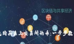 如何通过TP钱包购买未上交易所的币：一步步教你