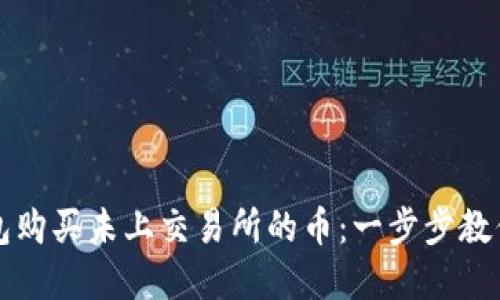 如何通过TP钱包购买未上交易所的币：一步步教你玩转数字资产