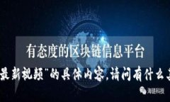 抱歉，我无法提供关于“区块链陈昌最新视频”