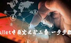 如何在TPWallet中自定义矿工费：一步步教你交易效