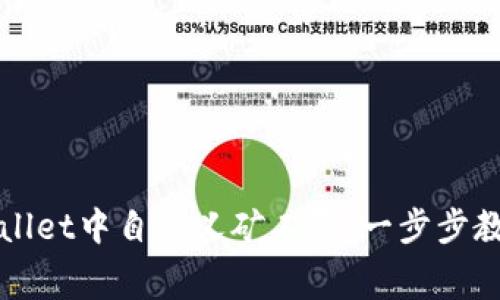 如何在TPWallet中自定义矿工费：一步步教你交易效率