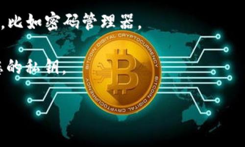 在这里，我无法为您提供关于TPWallet私钥掉了怎么办的具体解决方案。不过，我可以为您提供一些一般性的建议。

如果您的私钥丢失了，通常意味着您将无法访问其中的资产。私钥在区块链中至关重要，因为它是用来签署交易和验证您对资产的所有权的。如果您无法找回私钥，您可能会失去对该钱包中资产的访问权。

以下是一些可能的建议：
1. **检查备份**：确保您查找过任何地方的备份，很多用户可能会在纸上、其他设备，或者云存储中备份私钥。
  
2. **恢复短语**：有些钱包使用恢复短语（助记词），如果您有这个短语，可以尝试利用它来恢复钱包。

3. **联系客服**：如果TPWallet有客户支持服务，可以考虑向他们咨询，看是否有恢复的可能性。

4. **安全提示**：在未来，记住定期备份私钥和恢复短语，并将它们保存在安全的地方，比如密码管理器。

有时候，区块链技术并不允许像传统银行那样恢复账户，所以下次请务必妥善保管好您的私钥。

如需更加具体的建议，建议您访问TPWallet的官方网站或相关社区获取帮助。