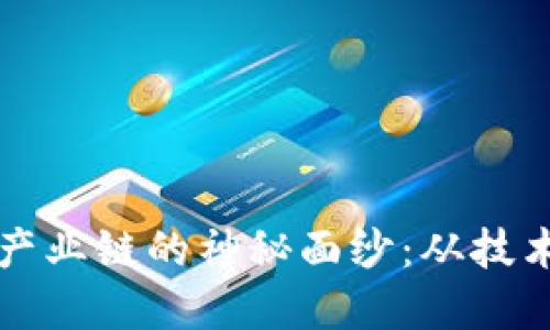 揭开上海区块链产业链的神秘面纱：从技术创新到市场应用