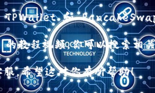 要找到与 TPWallet（即 Trust Wallet） 相关的“薄饼” 或 PancakeSwap，你可以尝试以下几种方法：

1. **官方渠道**：访问 TPWallet 的官方网站或官方社交媒体。他们通常会提供最新的应用下载链接和相关信息。

2. **去中心化交易所（DEX）**：PancakeSwap 是 Binance Smart Chain 上的一个去中心化交易平台，你可以直接访问 PancakeSwap 的官方网站。在这里你可以直接通过钱包连接进行交易。

3. **加密货币社区**：在 Reddit、Telegram 或 Twitter 等社交平台上寻找有关 TPWallet 和 PancakeSwap 的最新动态及教程。这些社区的成员通常会分享资源和使用经验。

4. **教程视频**：YouTube 上有许多关于如何使用 TPWallet 和 PancakeSwap 的教程视频，你可以搜索相关关键词，找到适合自己需要的内容。

如果你在使用 TPWallet 过程中遇到任何问题，建议查阅他们的帮助文档或联系客服。希望这对你有所帮助！