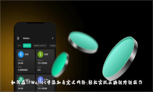 如何在TPWallet中添加自定义网络：轻松实现区块链跨链操作